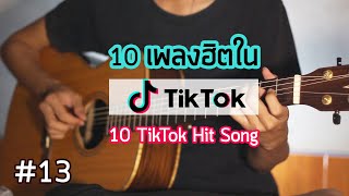 10 เพลงฮิตใน TikTok | 10 TikTok Hit Song | Play on Guitar