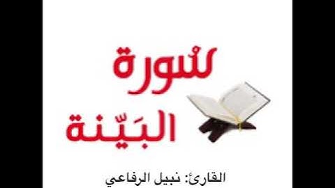 قرآن كريم||سورة البينة surah Al-Bayyinah بصوت نبيل الرفاعي
