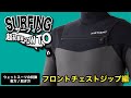 【How to SURFING】ウェットスーツの特徴/着脱方法 - フロントチェストジップ