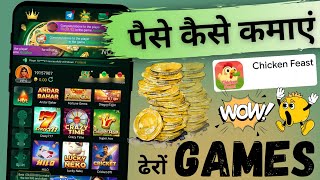 Chicken Feast app se paise kaise kamaye | Games khel kar paise kaise kamaye screenshot 5