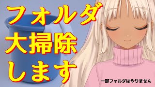 【年明けたし】ぐちゃぐちゃフォルダを大掃除【にじさんじ/轟京子】