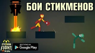 НОВЫЕ СТИКМЕН БОИ НА АНДРОИД ОБЗОР STICKMAN FIGHT THE GAME ANDROID GAMEPLAY HD ИГРА С СТИМ screenshot 4