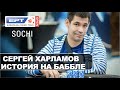 EPT Sochi: Сергей Харламов и история на бабле