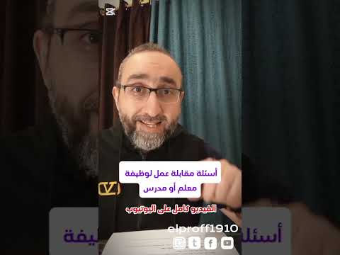 أسئلة انترفيو لوظيفة مدرس او معلم مقابلة عمل مقابلات العمل وظيفة معلم مدرس  