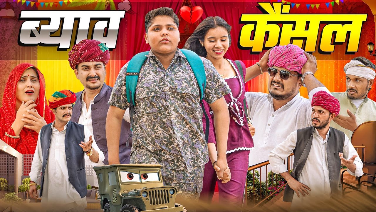 ब्याव कैंसल || Rajasthani Short Film || Haryanvi & Marwadi Comedy || #LADUTHEKADAR