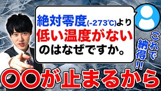 Q：絶対零度より低い温度がないのはなぜですか。