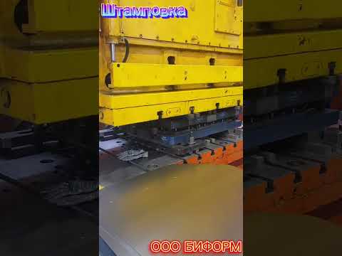 Холодная штамповка  #оообиформ #металлообработка #metalworking #штамповка