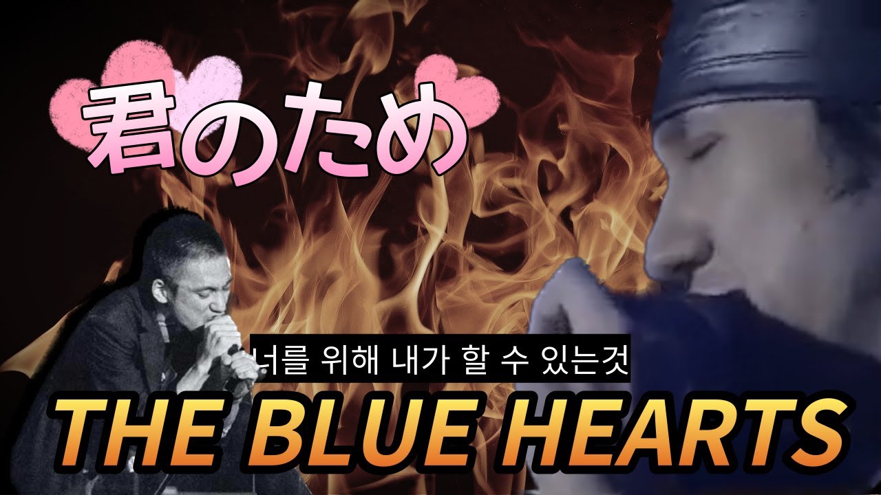 君のため(너를위해) - THE BLUE HEARTS (교차편집/한국어/일본어/발음)