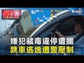 嫌犯藏毒違停遭攔 跳車逃逸遭警壓制｜TVBS新聞 @TVBSNEWS01