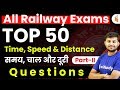 All Railway Exams | Maths by Sahil Sir | Time, Speed & Distance Questions (Part-2)