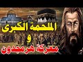 الملحمة الكبرى|نهاية العالم والقضاء على ثلثي سكان العالم وانتصار المسلمين |حقائق صادمة