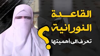 القاعدة النورانية تعرف الى أهميتها