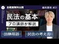 【宅建】民法の基本｜用語の説明や民法の捉え方など【権利関係#01】