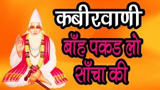 New Kabir Bhajan 2019 || Kab Sumroge Naam Deewane || Banh Pakad Lo Sancha Ki || Bheru Singh Chouhan