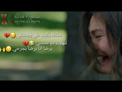 مشتاء يكزب عليي ويعشئني حاله وتش بصوت بنت بيجنن لوصف ضروري
