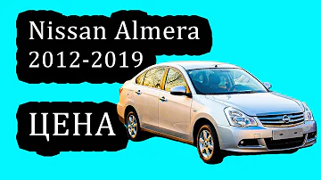 Nissan Almera 3 Поколение. Как Изменилась Цена в 2022 году на Нисан Альмера