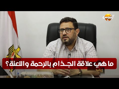 ما هي علاقة الجذام بالرحمة واللعنة هنعرفها مع مدير مستشفى الجذام وأشكال العلاج المتوفر له