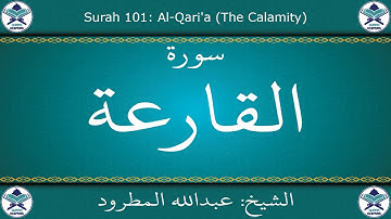 القرآن الكريم بصوت عبدالله المطرود - سورة القارعة