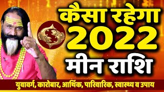 #कैसा_रहेगा_2022 #मीन राशि || Paramhans Daati Ji Maharaj ||