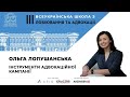 Ольга Лопушанська | III Всеукраїнська школа з лобіювання та адвокації