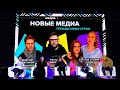 НОВЫЕ МЕДИА | Тренды индустрии