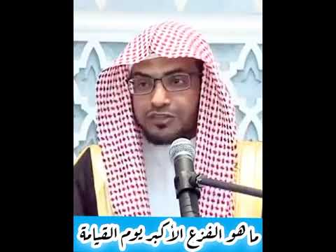 من هم الذين لا يحزنهم الفزع الأكبر يوم القيامة