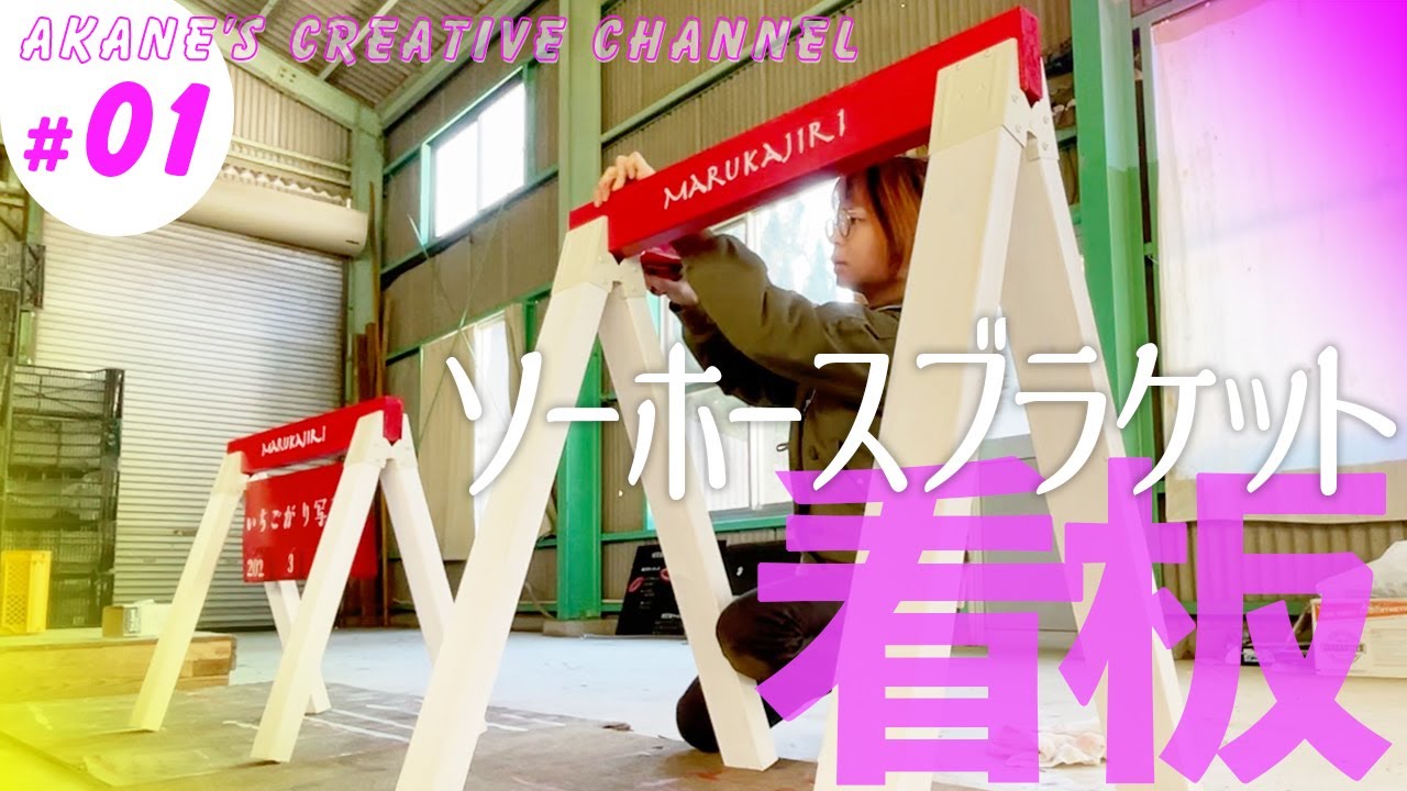 ソーホースブラケットで看板DIY！農家の嫁が挑戦｜01 - YouTube