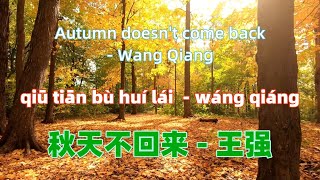 秋天不回来 - 王强 qiu tian bu hui lai- Wang Qiang.Chinese songs lyrics with Pinyin.