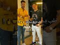 احمد موزه وياسين ابو الدهب 
