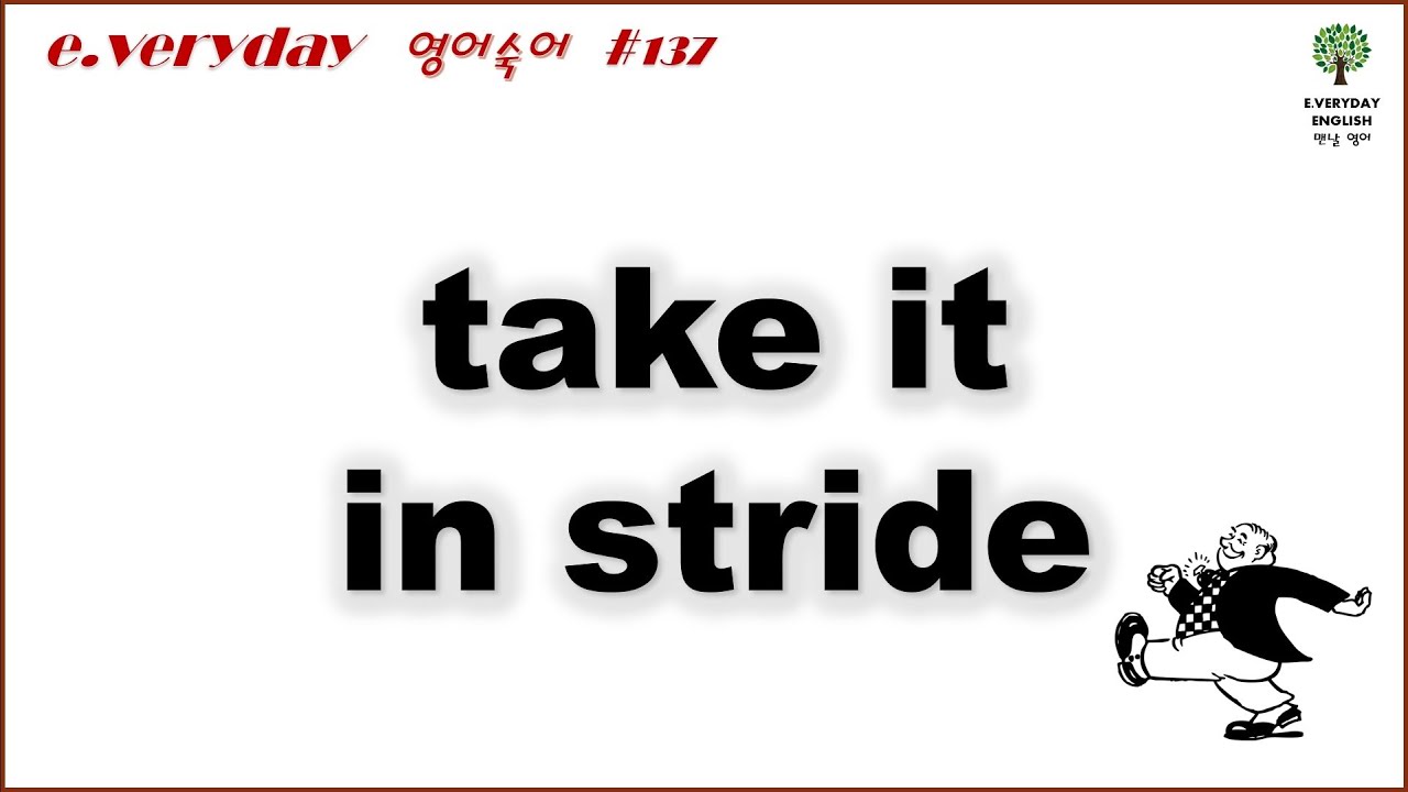 take it in stride 담담하게 받아 들이다 _ Day 137 #EverydayEnglish #맨날영어