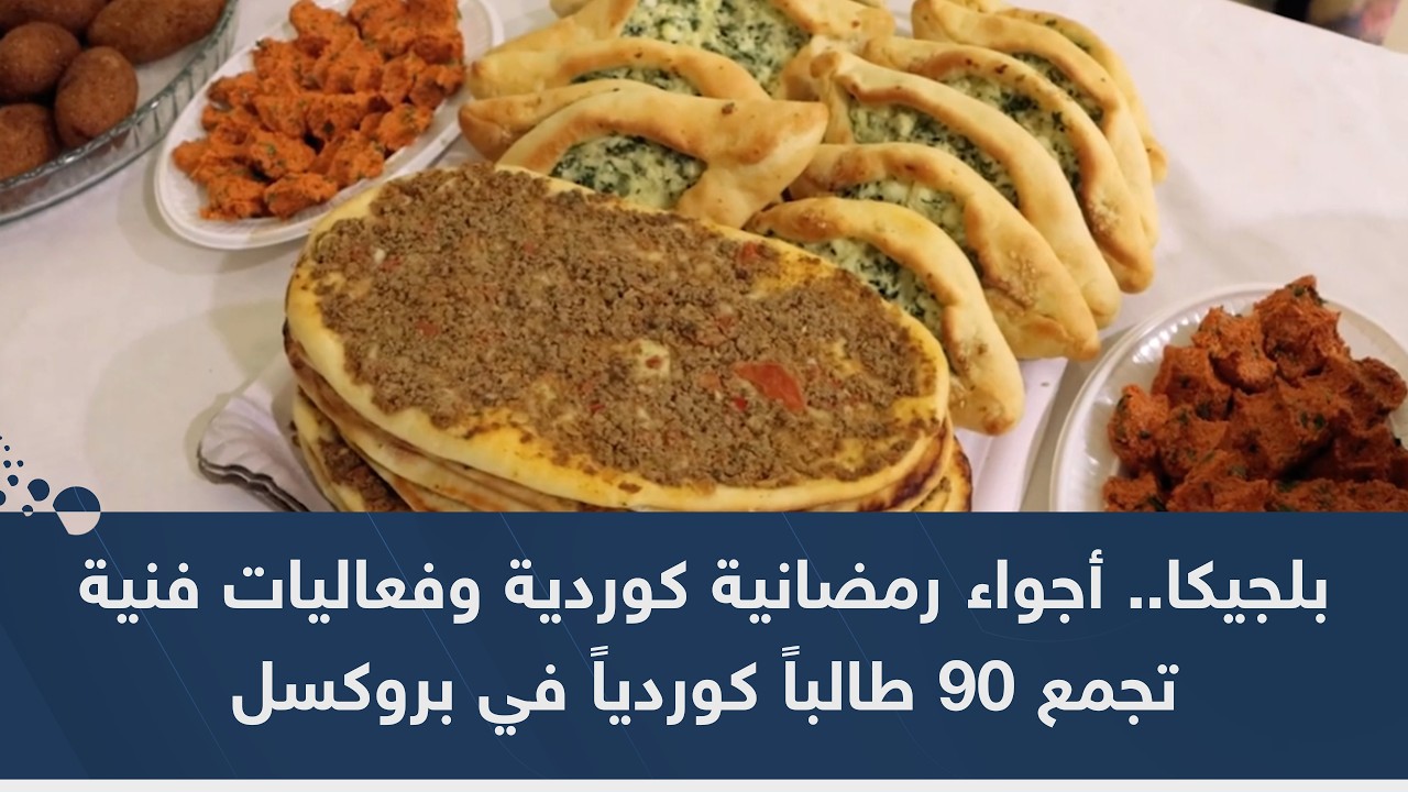 بلجيكا.. أجواء رمضانية كوردية وفعاليات فنية تجمع 90 طالباً كوردياً في بروكسل