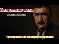 Сыворотка правды Следствие вели с Леонидом Каневским