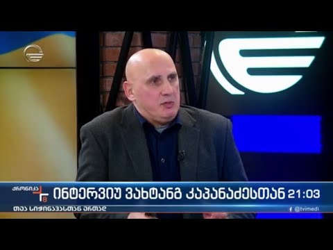 \"ჯეოქეისის\" მრჩეველი, გენ. ვახტანგ კაპანაძე უკრაინაში სამხედრო მოქმედებების მიმდინარეობის შესახებ