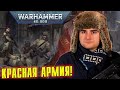 Вальхалльские Ледяные Воины - красноармейцы из 41го тысячелетия | Warhammer 40 000