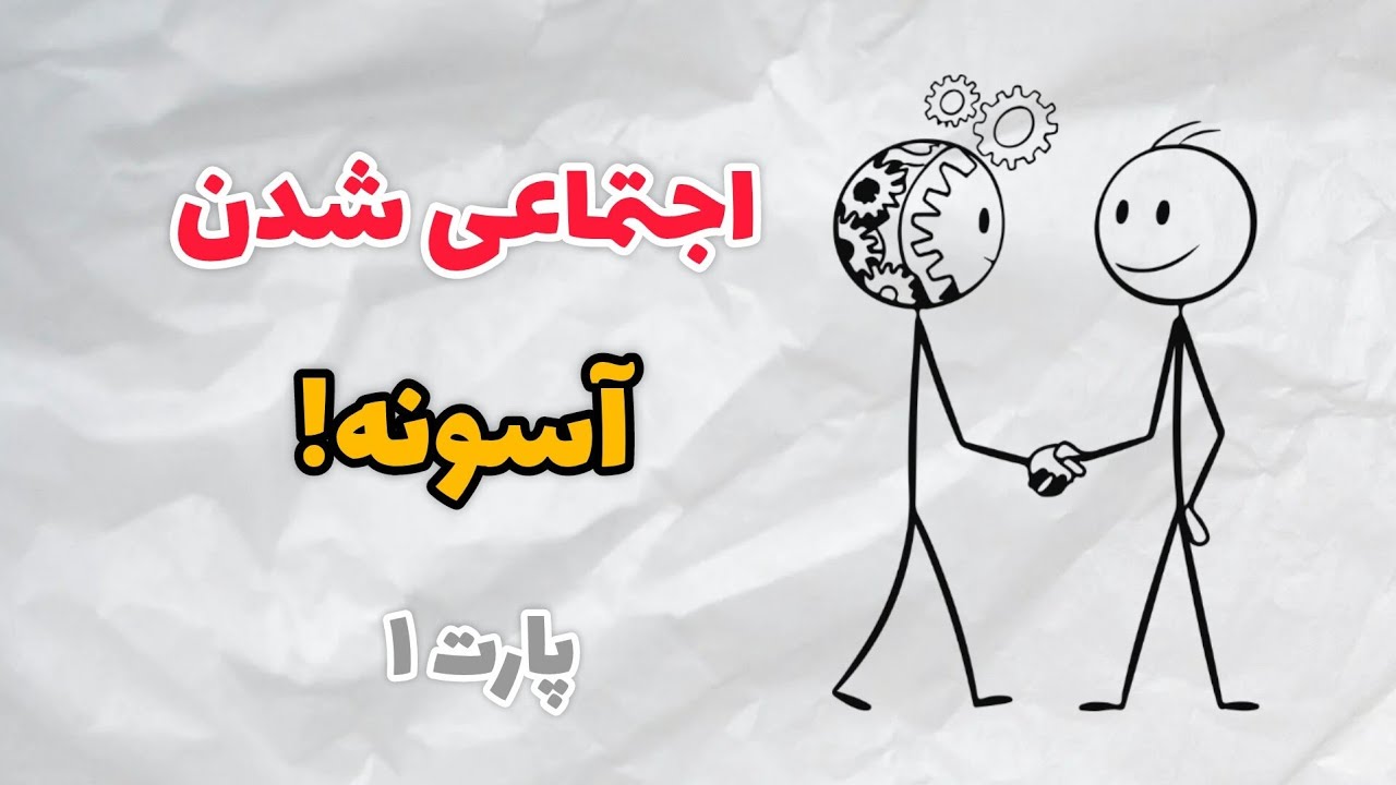 اجتماعی شدن آسونه(۱)