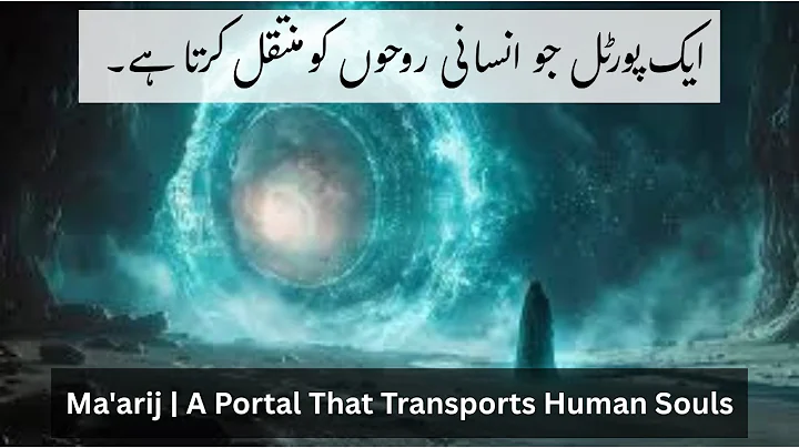 Part 13 | Ma'arij | A Portal That Transports Human Souls | Seerat un Nabi ﷺ in Urdu/Hindi