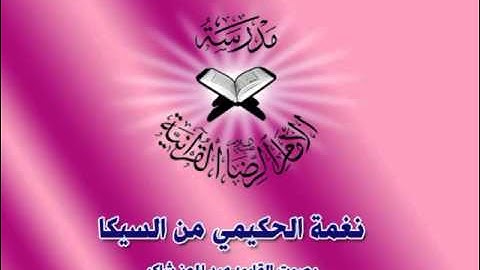 القارئ عبدالمعز شاكر  نغمة الحكيمي فرع من مقام السيكاه