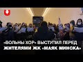 "Вольны хор" выступил перед жителями ЖК "Маяк Минска" вечером 15 октября