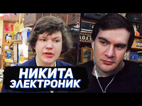 Видео: БРАТИШКИН СМОТРИТ - РАЗОБЛАЧЕНИЕ НИКИТЫ ЭЛЕКТРОНИКА