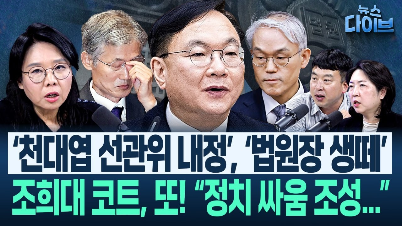 “이거 역대 통 중 최고” 노영희·김완이 이 대통령에 또 감탄한 이유/조희대 코트 디테일 보니 또 정치개입?(고현준,노영희,장윤미,김완)|뉴스 다이브 0227 클립2