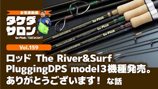 ロッド The River&SurfPlugging DPS model3機種発売。ありがとう