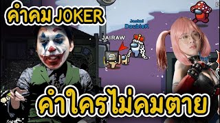 คำคม JOKER คำใครไม่คมต้องตาย ! - AmongUs