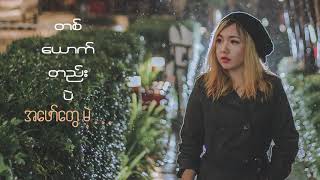 ပုလဲခေတ် (Pearl Khit) -  အိမ်ပြန်ချင်သည် chords