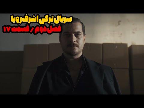 سریال ترکی اشرف رویا فصل دوم قسمت 17 دوبله فارسی