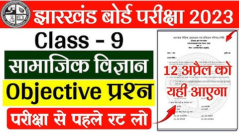 Class 9 Social Science Objective Question 2023 Jac Board | Jac 9th Social Science objective question