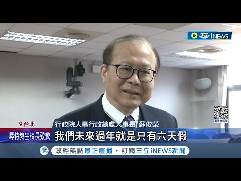 周六頻繁補班遭怨沒好好休息 6成9網友只想正常休假不補班 人事長:過年只放6天可接受嗎│記者 廖品鈞 李維庭 葛子綱│【台灣要聞】20230306│三立iNEWS