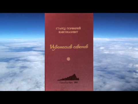 Ч 2. старец Порфирий Кавсокаливит - Цветослов советов