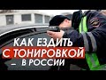 5 ПРАВИЛ КАК ЕЗДИТЬ С ТОНИРОВКОЙ В КРУГ В РОССИИ