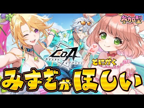 【CoA】チェスいくぞー！参加型クリスタルオブアトランVtuberバトル！そして水着がほしい！！！！！#8
