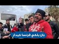 شاهد ماذا قال هذا الشاب امام الكميرات بلكي فرنسا كيدار حناش الديري